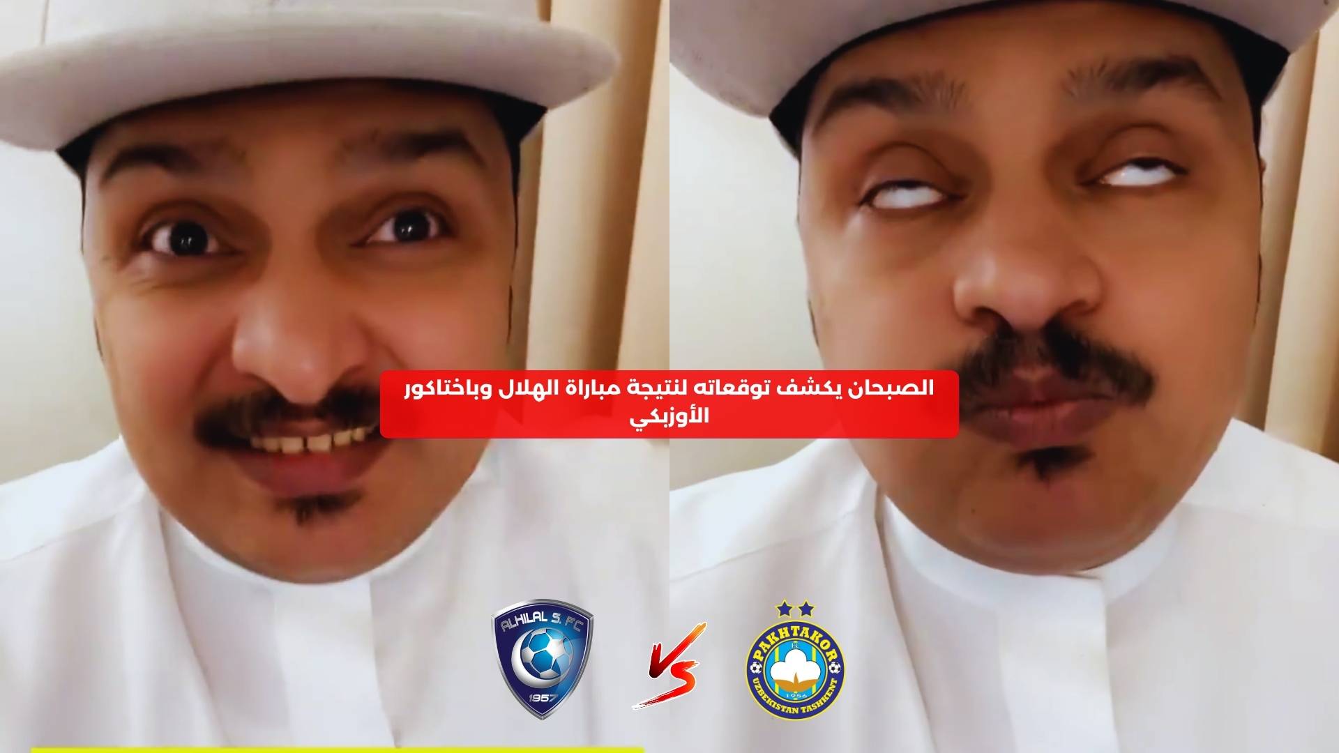 الصبحان يكشف توقعاته لنتيجة مباراة الهلال وباختاكور الأوزبكي