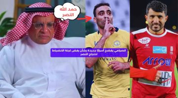 الصرامي يفضح أسرارًا جديدة بشأن رفض لجنة الانضباط احتجاج النصر