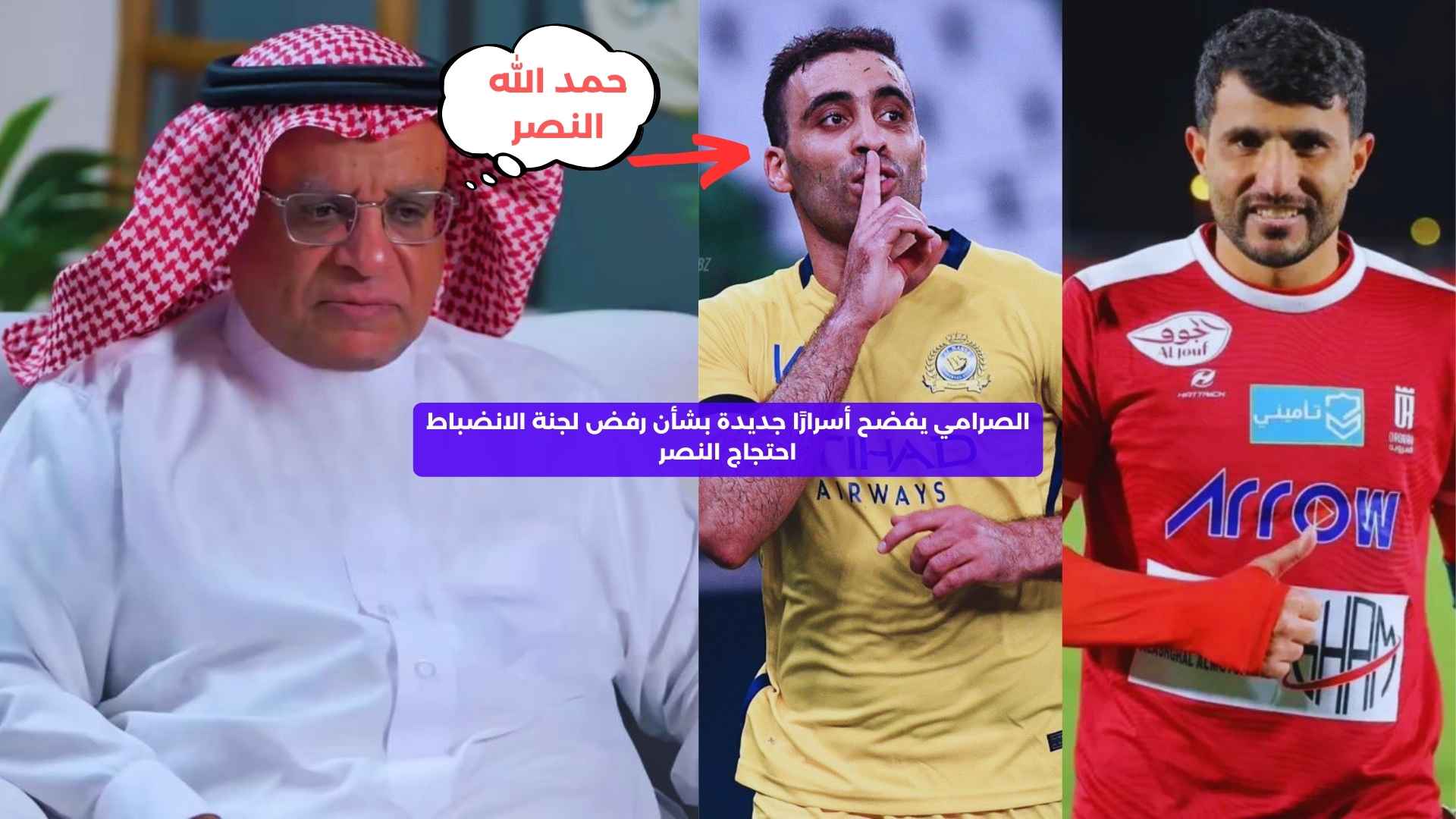 الصرامي يفضح أسرارًا جديدة بشأن رفض لجنة الانضباط احتجاج النصر