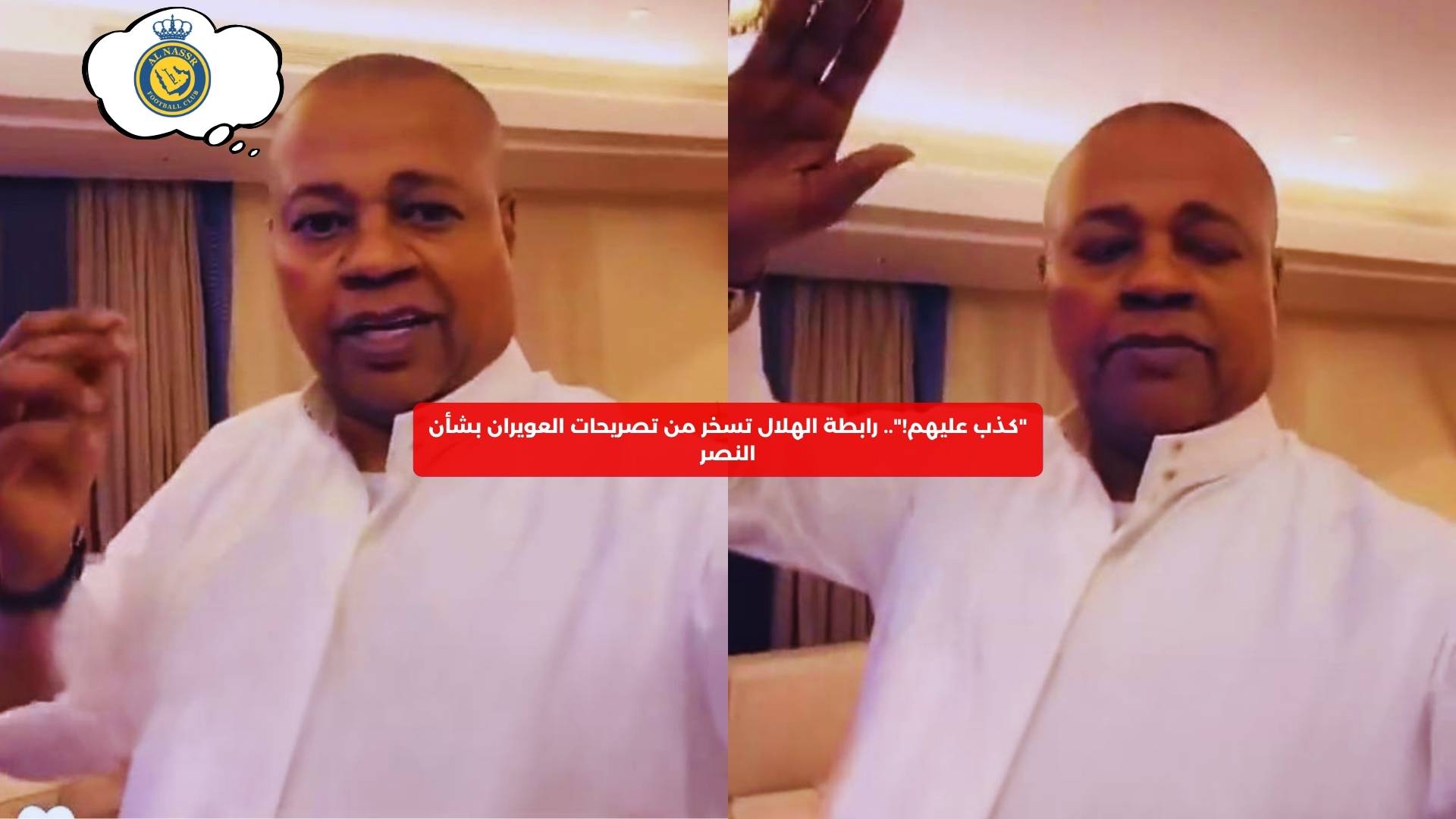 “كذب عليهم!”.. رابطة الهلال تسخر من تصريحات العويران بشأن النصر