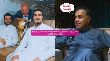 “الزمن بيننا”.. الجاسر يكشف معلومة صادمة عن ميزانية وتعاقدات الهلال