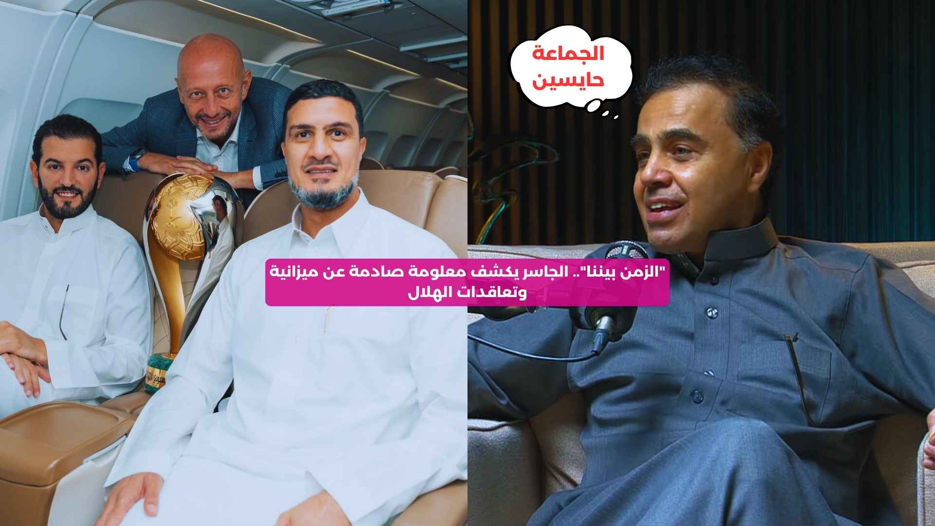 “الزمن بيننا”.. الجاسر يكشف معلومة صادمة عن ميزانية وتعاقدات الهلال