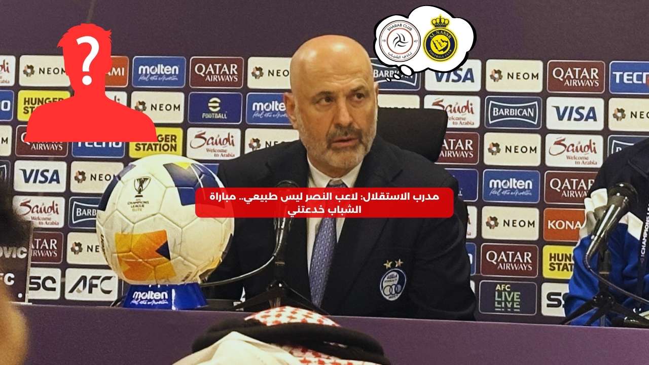 مدرب الاستقلال: لاعب النصر غير طبيعي.. مباراة الشباب خدعتني