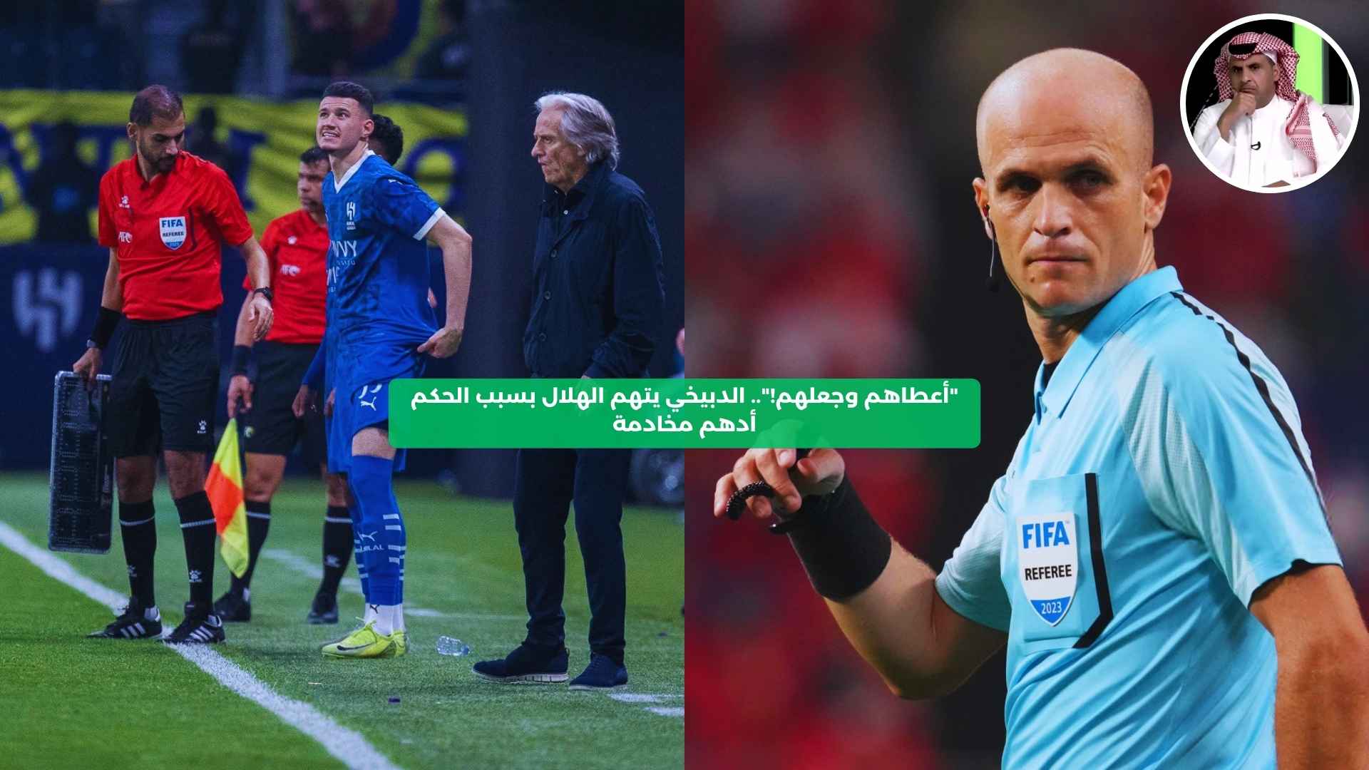 “أعطاهم وجعلهم!”.. الدبيخي يتهم الهلال بسبب الحكم أدهم مخادمة