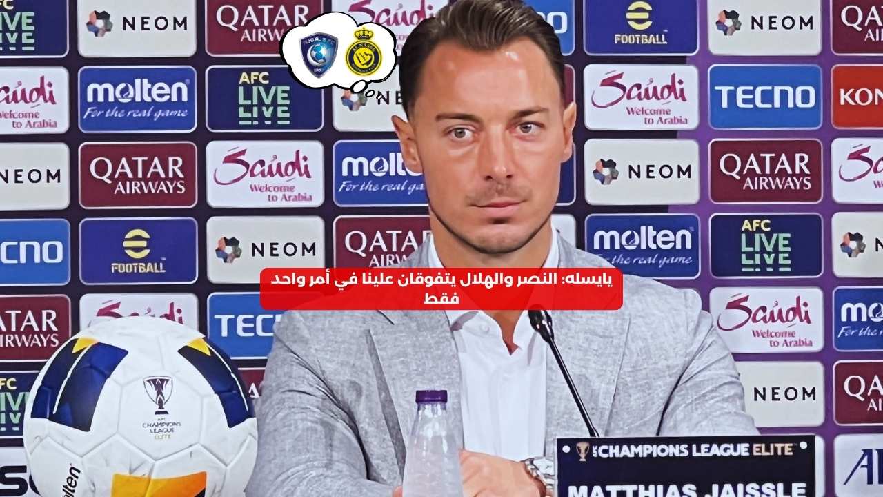 يايسله: النصر والهلال يتفوقان علينا في أمر واحد فقط