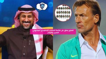 العنزي يعلق على قائمة المنتخب السعودي لمواجهتي الصين واليابان