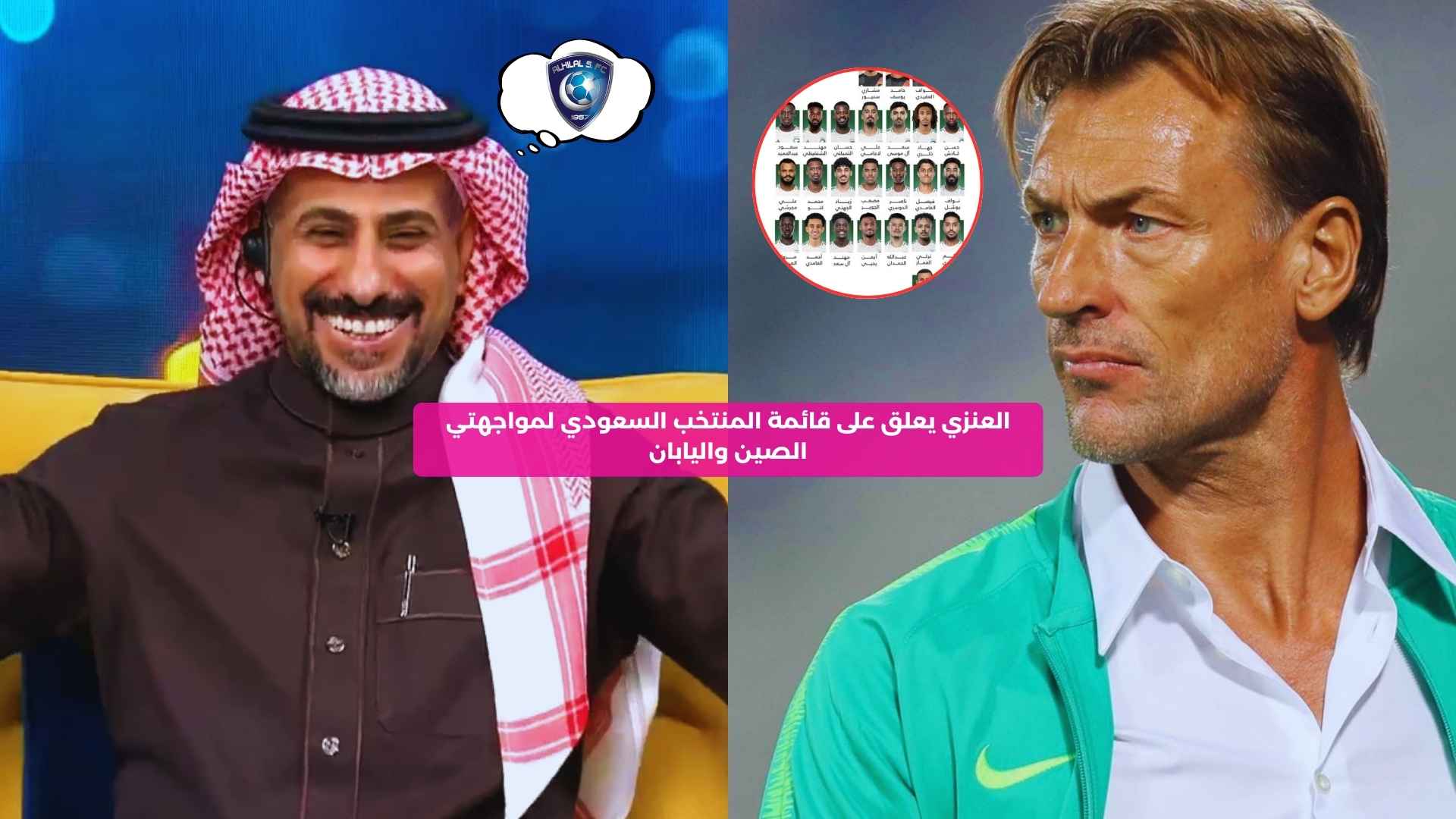 العنزي يعلق على قائمة المنتخب السعودي لمواجهتي الصين واليابان