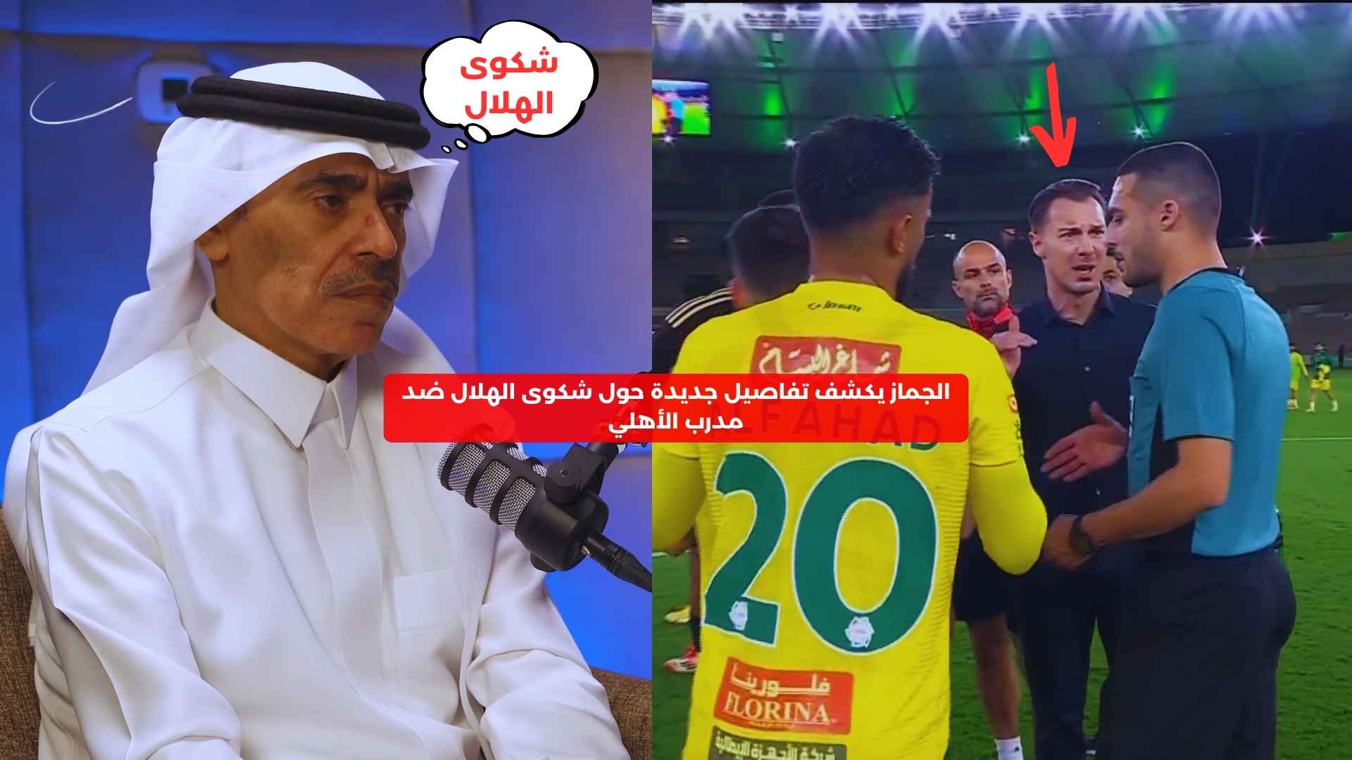 الجماز يكشف تفاصيل جديدة حول شكوى الهلال ضد مدرب الأهلي