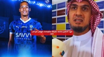 فهد المفرج يكشف حقيقة مفاوضات الهلال مع فان دايك