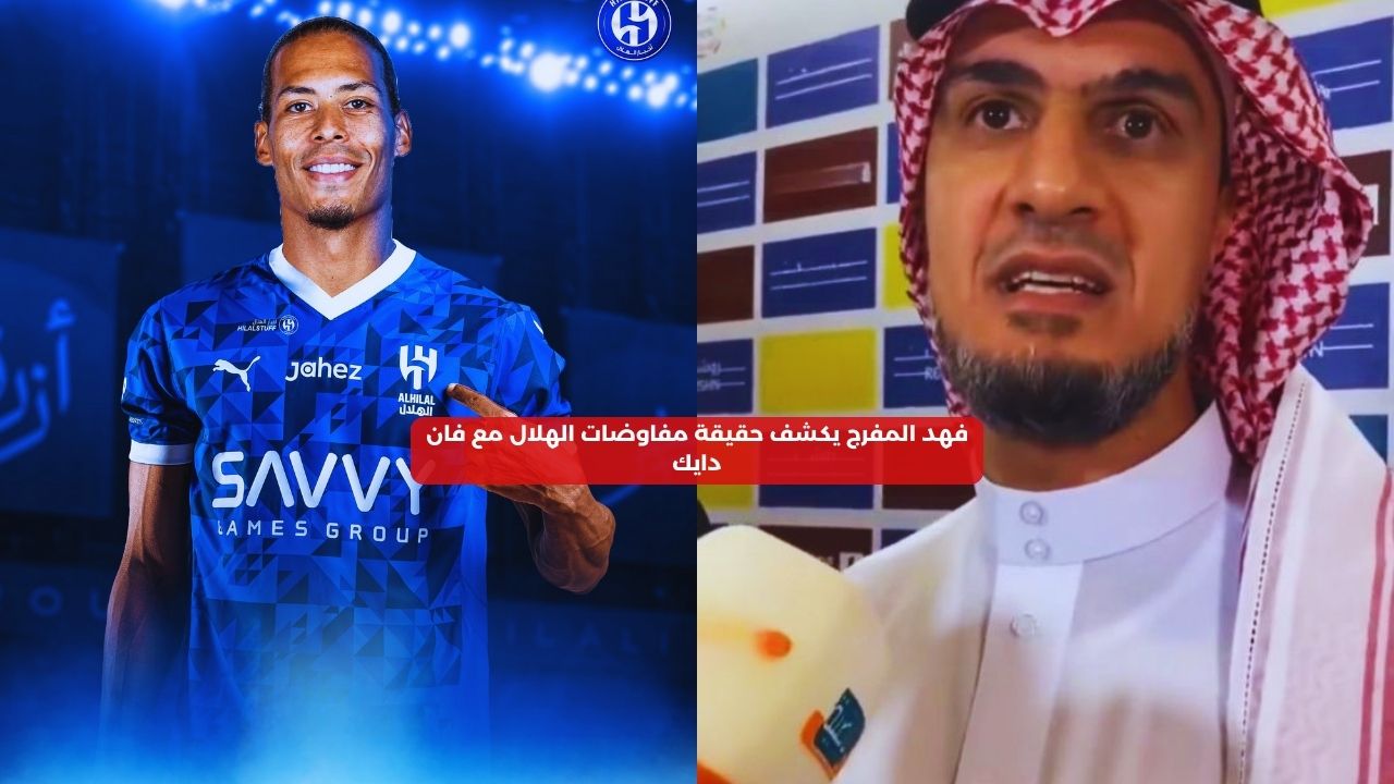 فهد المفرج يكشف حقيقة مفاوضات الهلال مع فان دايك