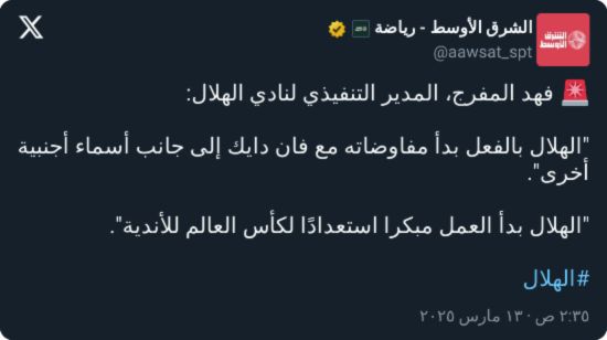 فهد المفرج يكشف حقيقة مفاوضات الهلال مع فان دايك