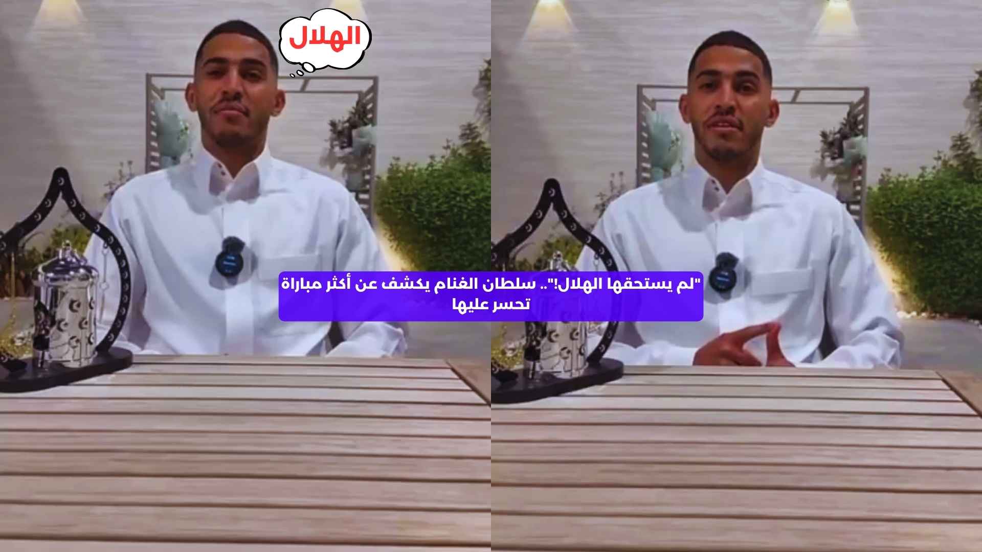 “لم يستحقها الهلال!”.. سلطان الغنام يكشف عن أكثر مباراة تحسر عليها