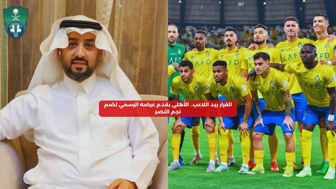 القرار بيد اللاعب.. الأهلي يقدم عرضه الرسمي لضم نجم النصر