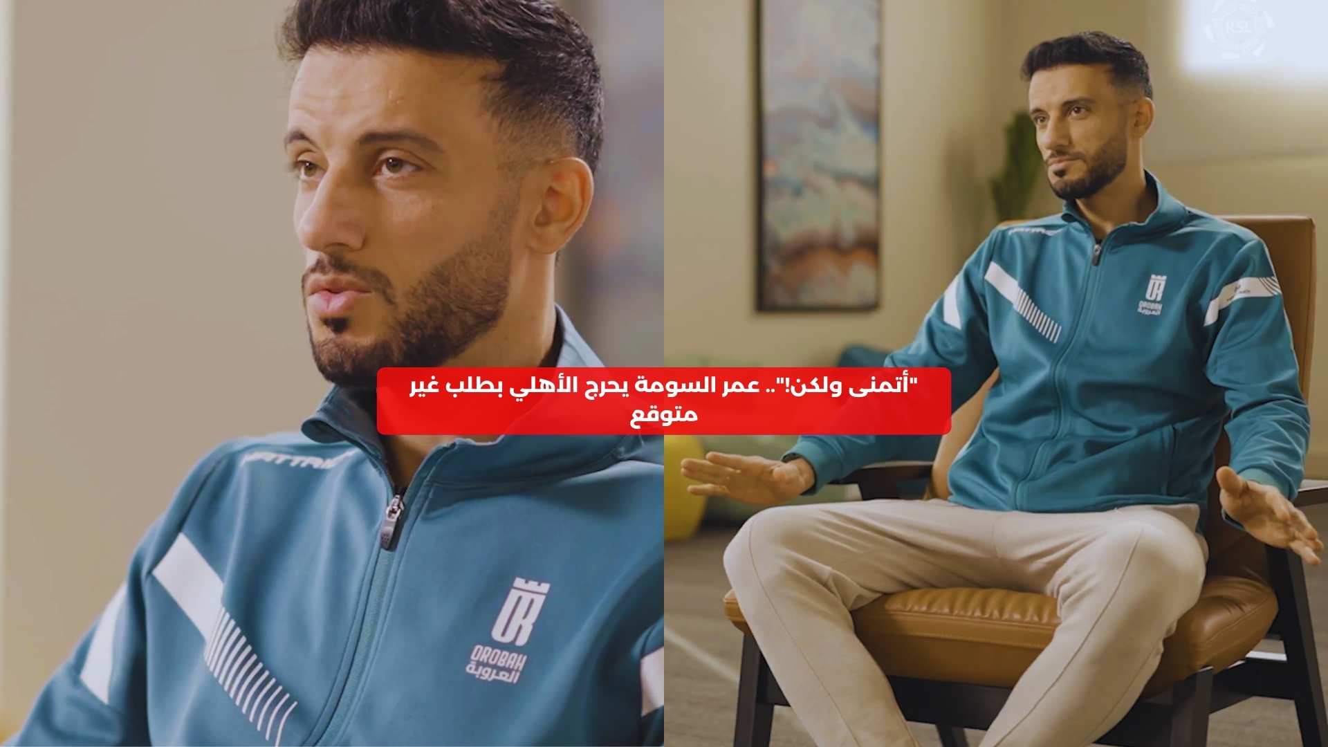 “أتمنى ولكن!”.. عمر السومة يحرج الأهلي بطلب غير متوقع