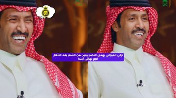 تركي الميزاني يهدي النصر بيتين من الشعر بعد التأهل لربع نهائي آسيا