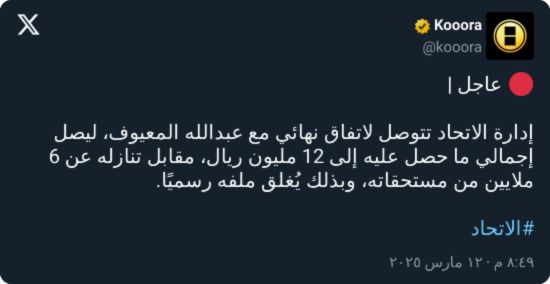 "دفعنا 12 مليونًا!".. الاتحاد يعلن رسميًا تنازل المعيوف عن مبلغ مالي