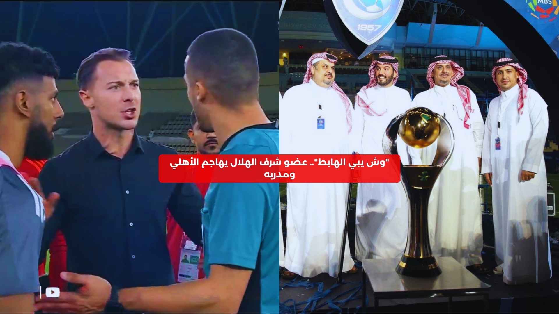 “وش يبي الهابط ذا”.. عضو شرف الهلال يهاجم الأهلي ومدربه