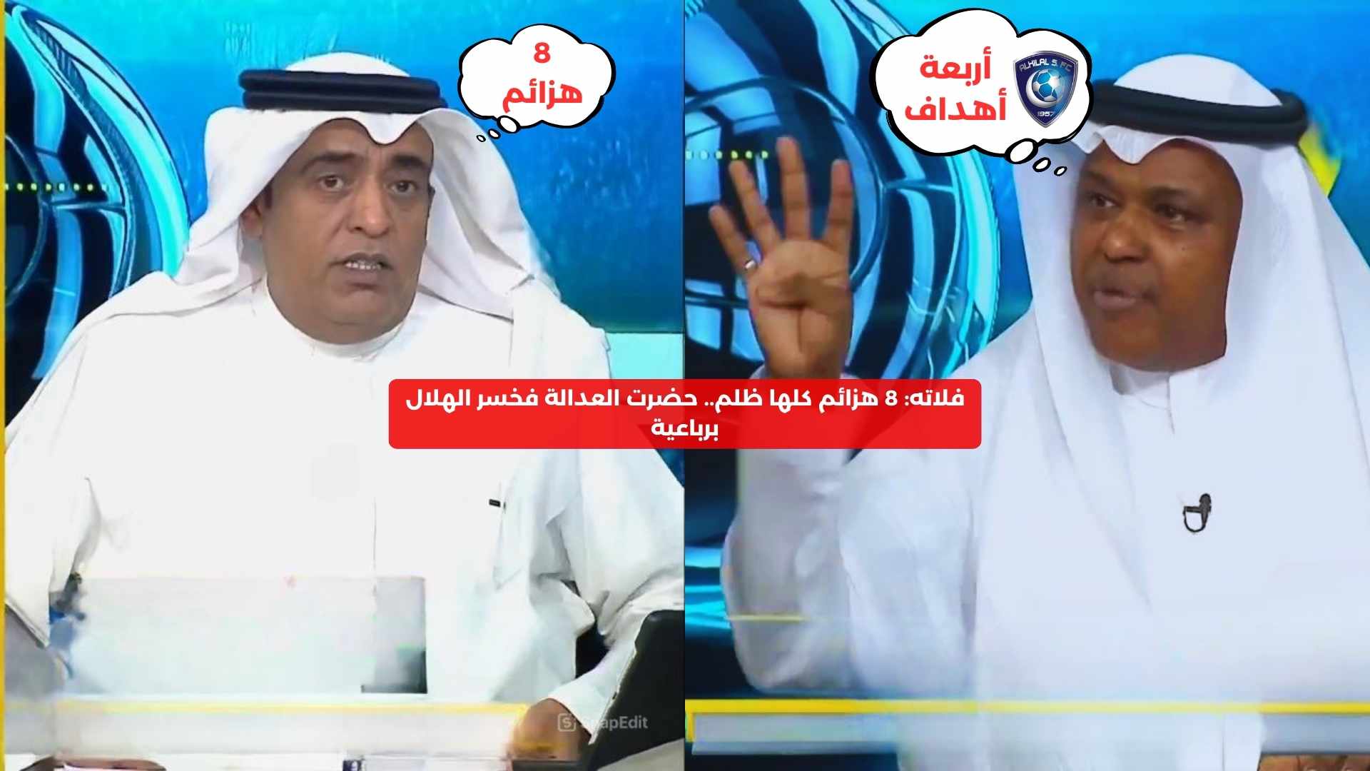 فلاته: 8 هزائم كلها ظلم.. حضرت العدالة فخسر الهلال برباعية