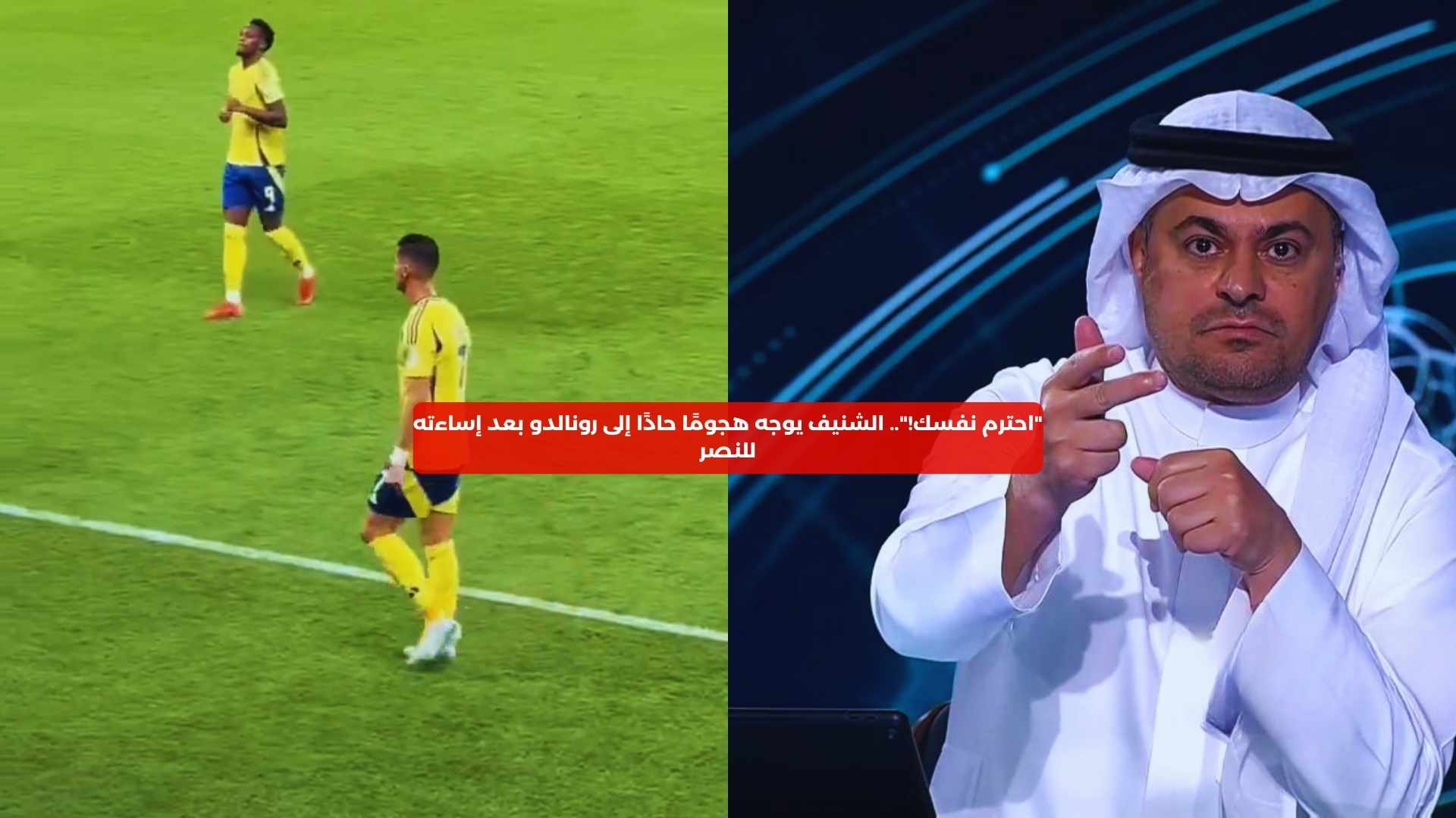 “احترم نفسكْ!”.. الشنيف يوجه هجومًا حادًا إلى رونالدو بعد إساءته للنصر