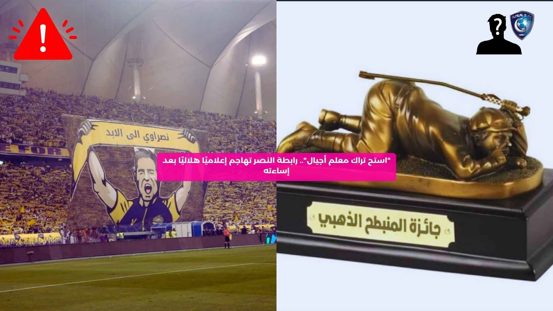 “استح تراك معلم أجيال”.. رابطة النصر تهاجم إعلاميًا هلاليًا بعد إساءته