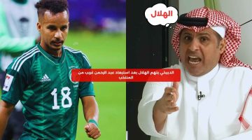 الدبيخي يتهم الهلال بعد استبعاد عبد الرحمن غريب من المنتخب