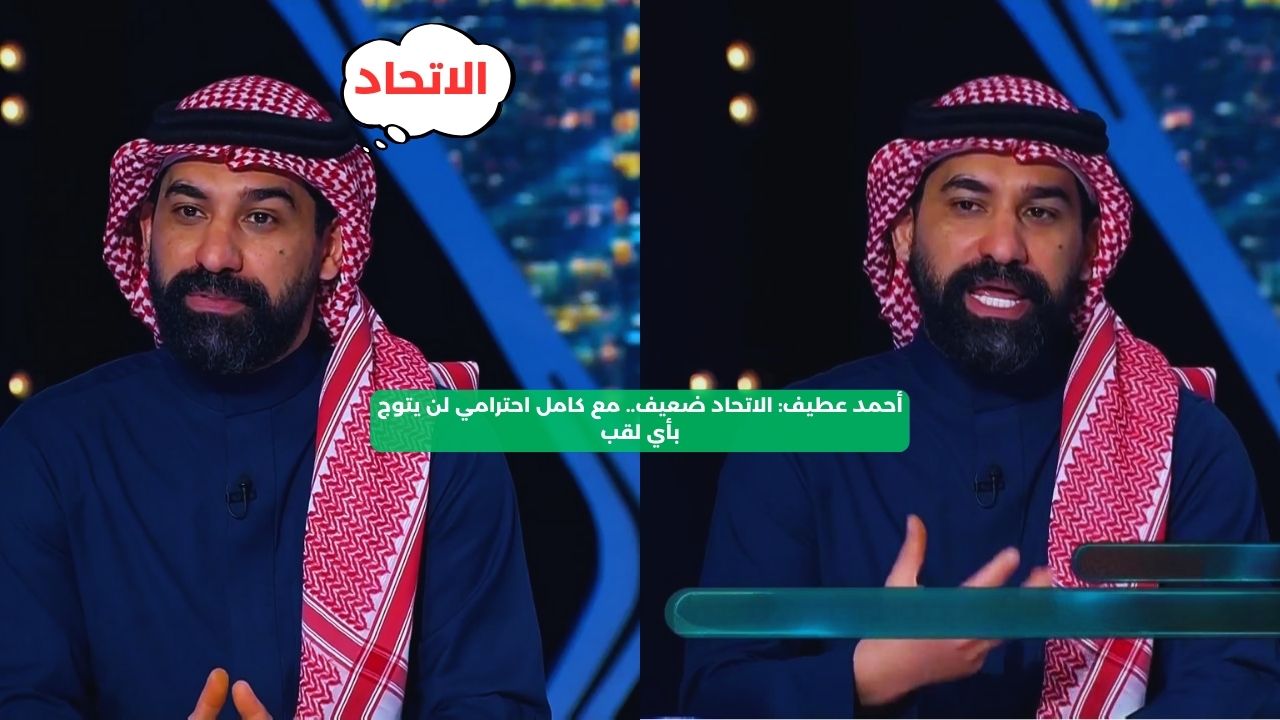 أحمد عطيف: الاتحاد ضعيف.. مع كامل احترامي لن يتوج بأي لقب