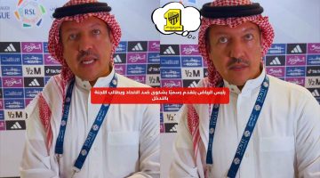 رئيس الرياض يتقدم رسميًا بشكوى ضد الاتحاد ويطالب اللجنة بالتدخل