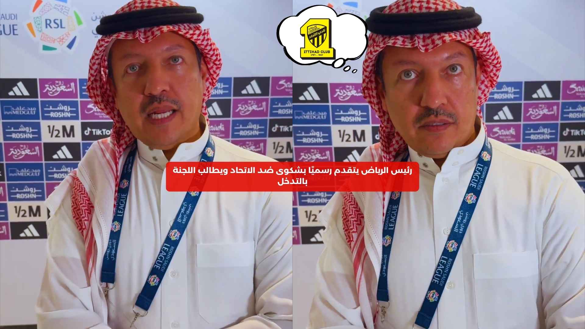 رئيس الرياض يتقدم رسميًا بشكوى ضد الاتحاد ويطالب اللجنة بالتدخل