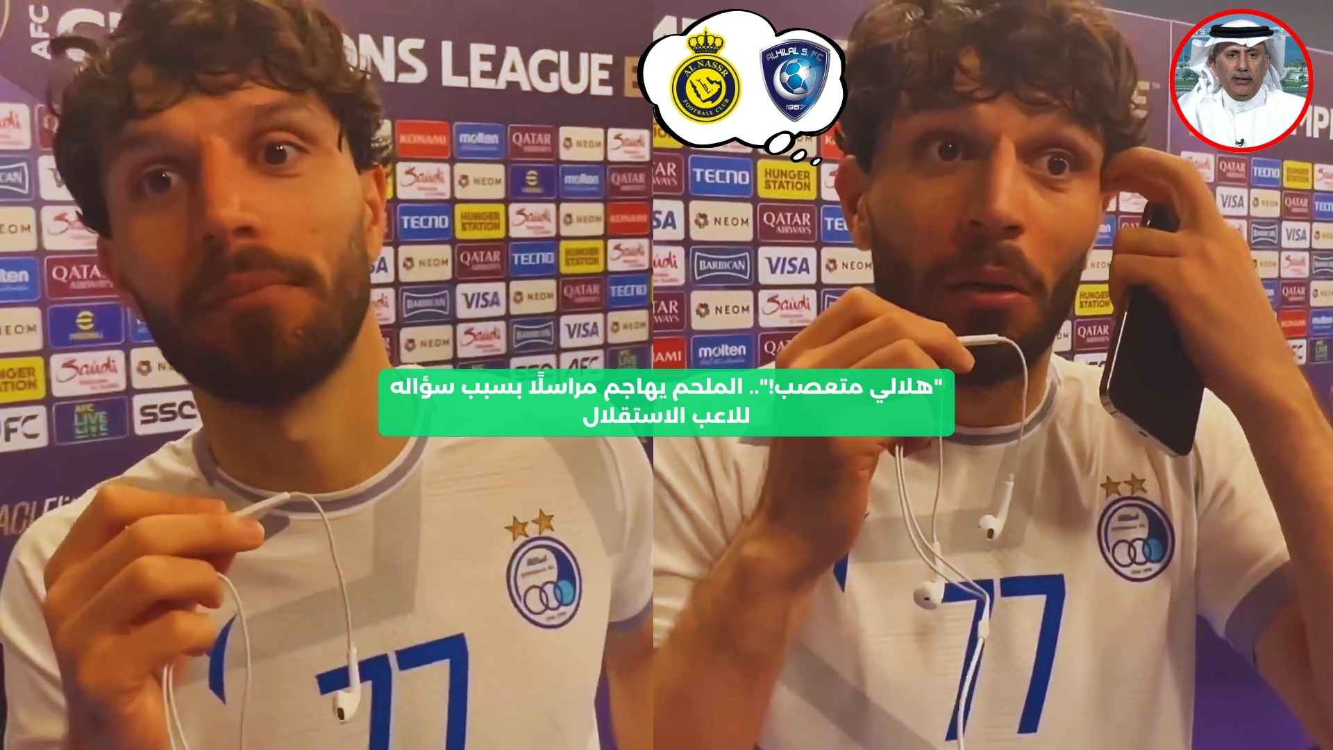 “هلالي متعصب!”.. الملحم يهاجم مراسلًا بسبب سؤاله للاعب الاستقلال