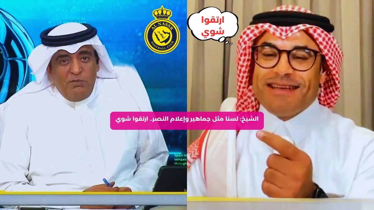 الشيخ: لسنا مثل جماهير وإعلام النصر.. ارتقوا شوي