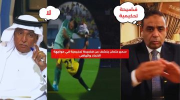 سمير عثمان يكشف عن فضيحة تحكيمية في مواجهة الاتحاد والرياض