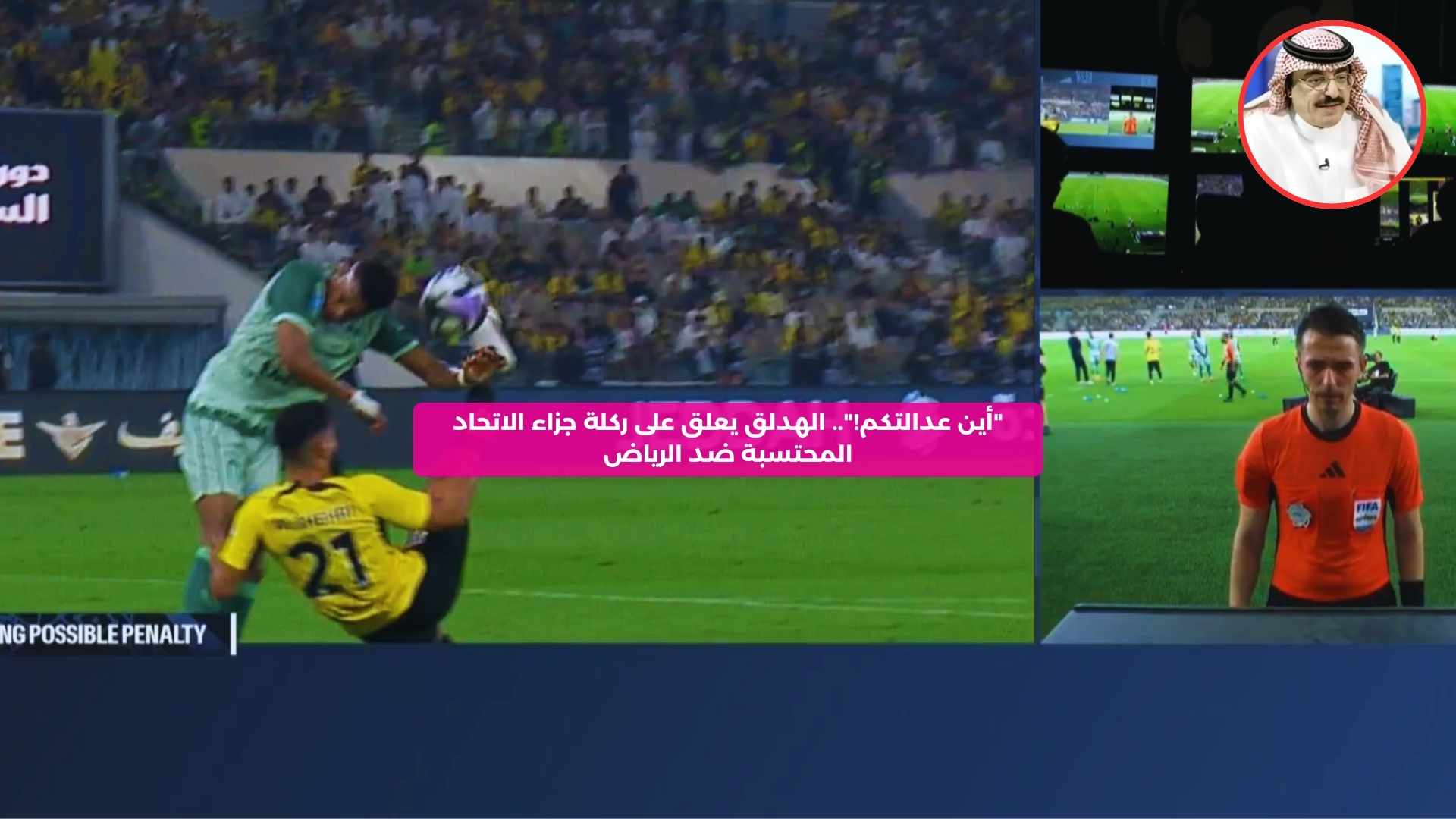 “أين نزاهتكم!”.. الهدلق يعلق على ركلة جزاء الاتحاد المحتسبة ضد الرياض