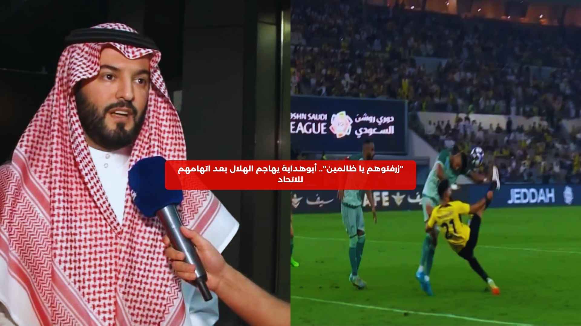 “زرفتوهم يا ظالمين”.. أبوهداية يهاجم الهلال بعد اتهامهم للاتحاد