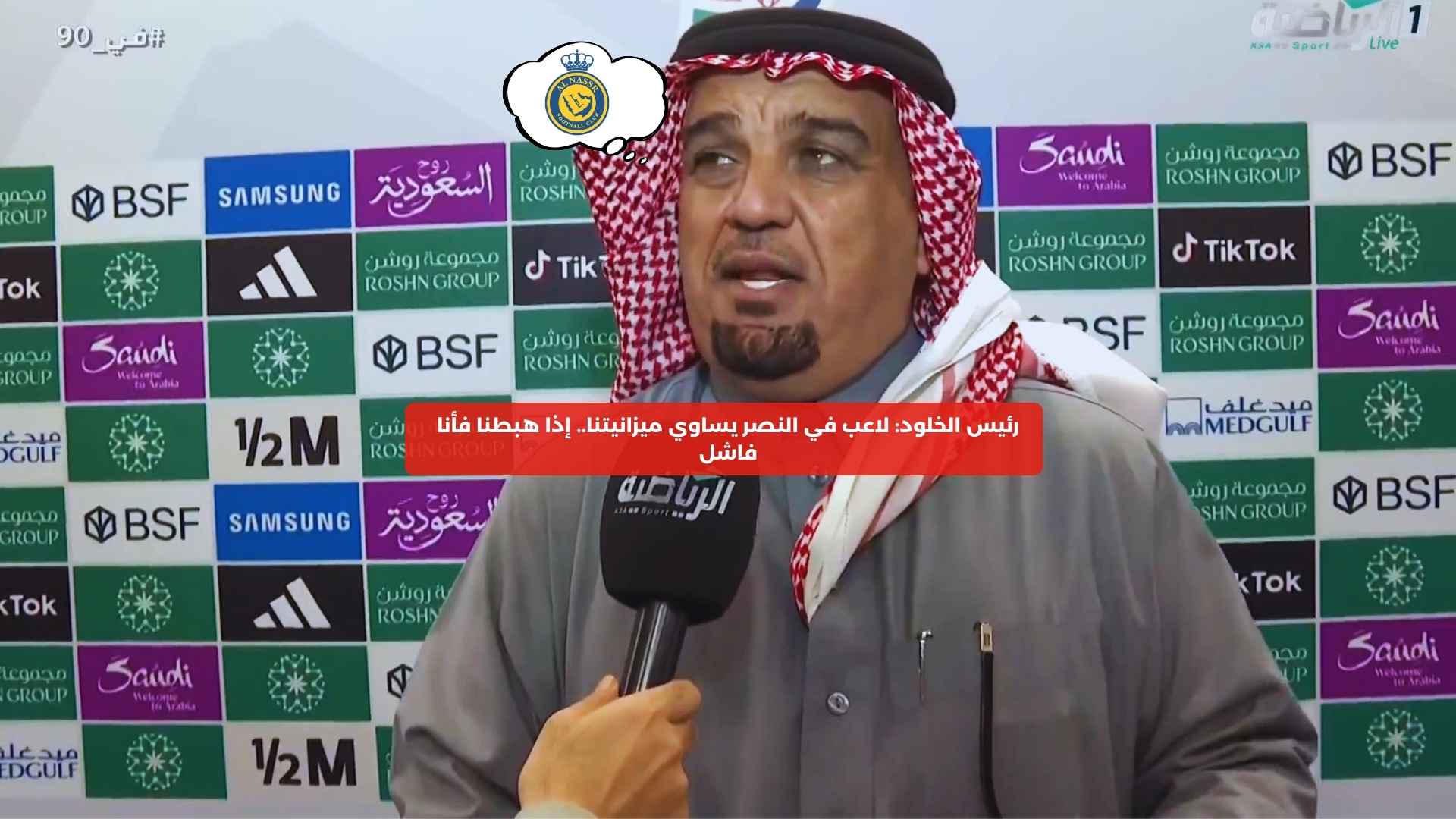 رئيس الخلود: لاعب في النصر يساوي ميزانيتنا.. إذا هبطنا فأنا فاشل