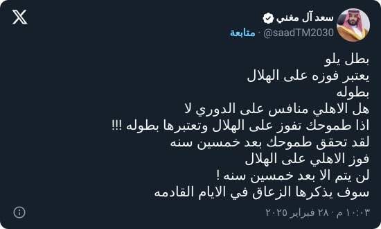 آل مغني: الأهلي بطل يلو فاز على الهلال بعد 50 سنة.. الزعاق سيذكرها