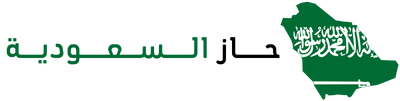 حاز السعودية