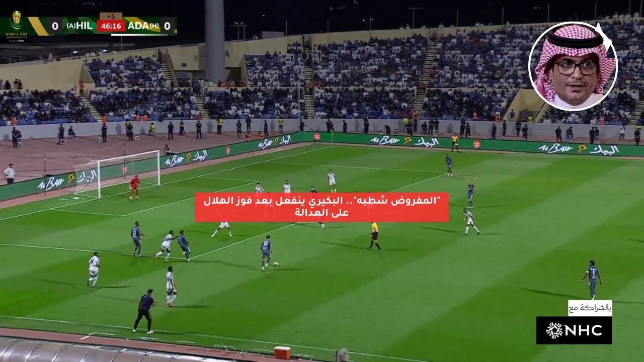 “المفروض شطبه”.. البكيري ينفعل بعد فوز الهلال على العدالة