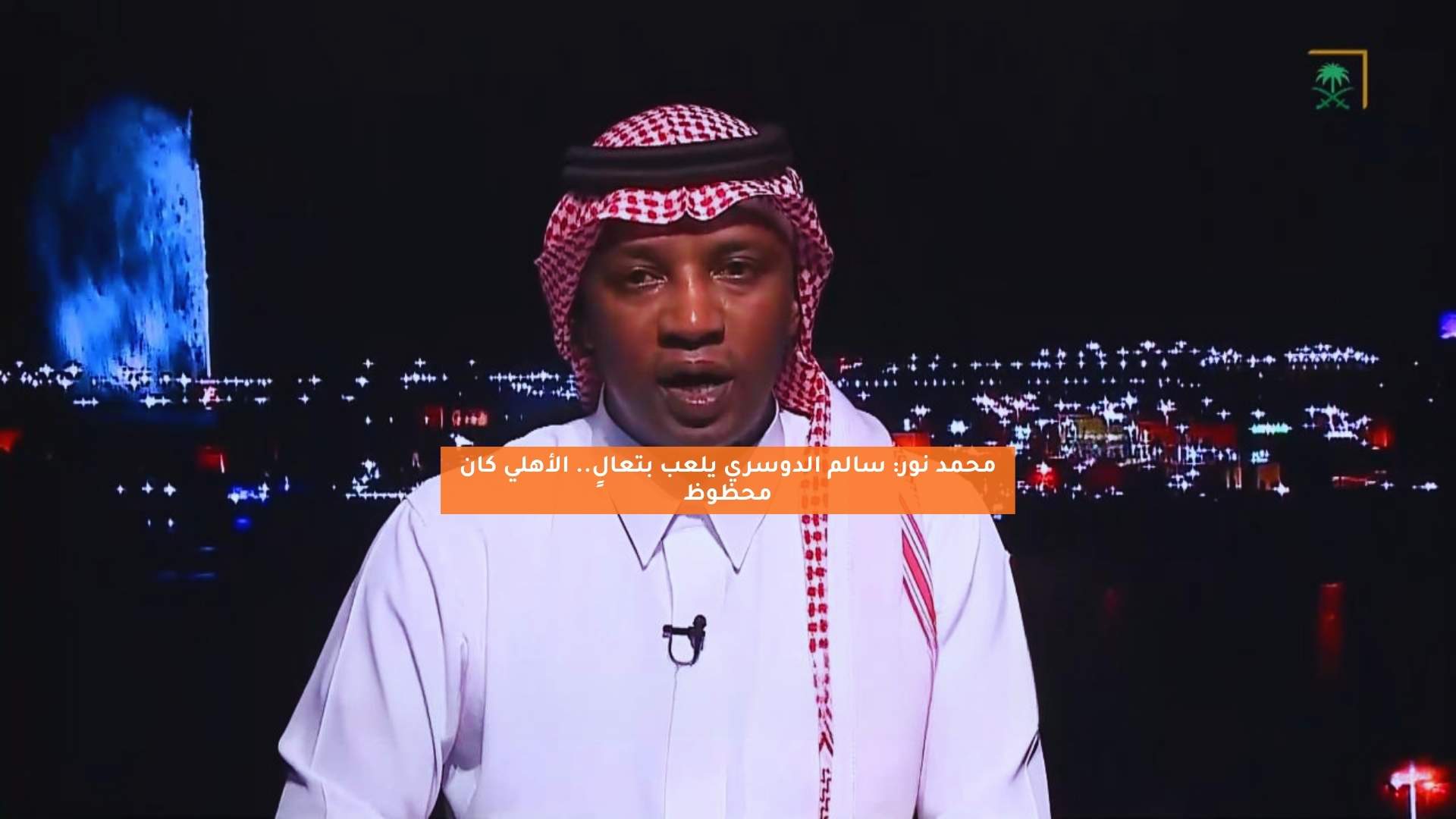 محمد نور: سالم الدوسري يلعب بتعالٍ.. الأهلي كان محظوظ