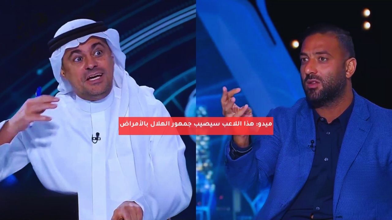 ميدو: هذا اللاعب سيصيب جمهور الهلال بالأمراض