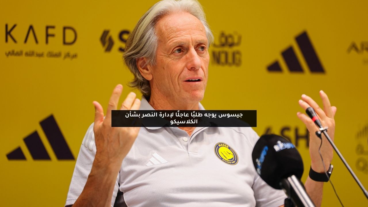 جيسوس يوجه طلبًا عاجلًا لإدارة النصر بشأن الكلاسيكو