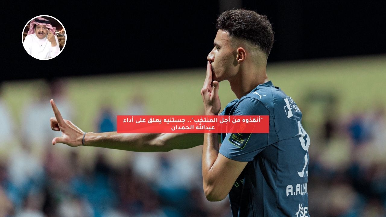 “أنقذوه من أجل المنتخب”.. جستنيه يعلق على أداء عبدالله الحمدان
