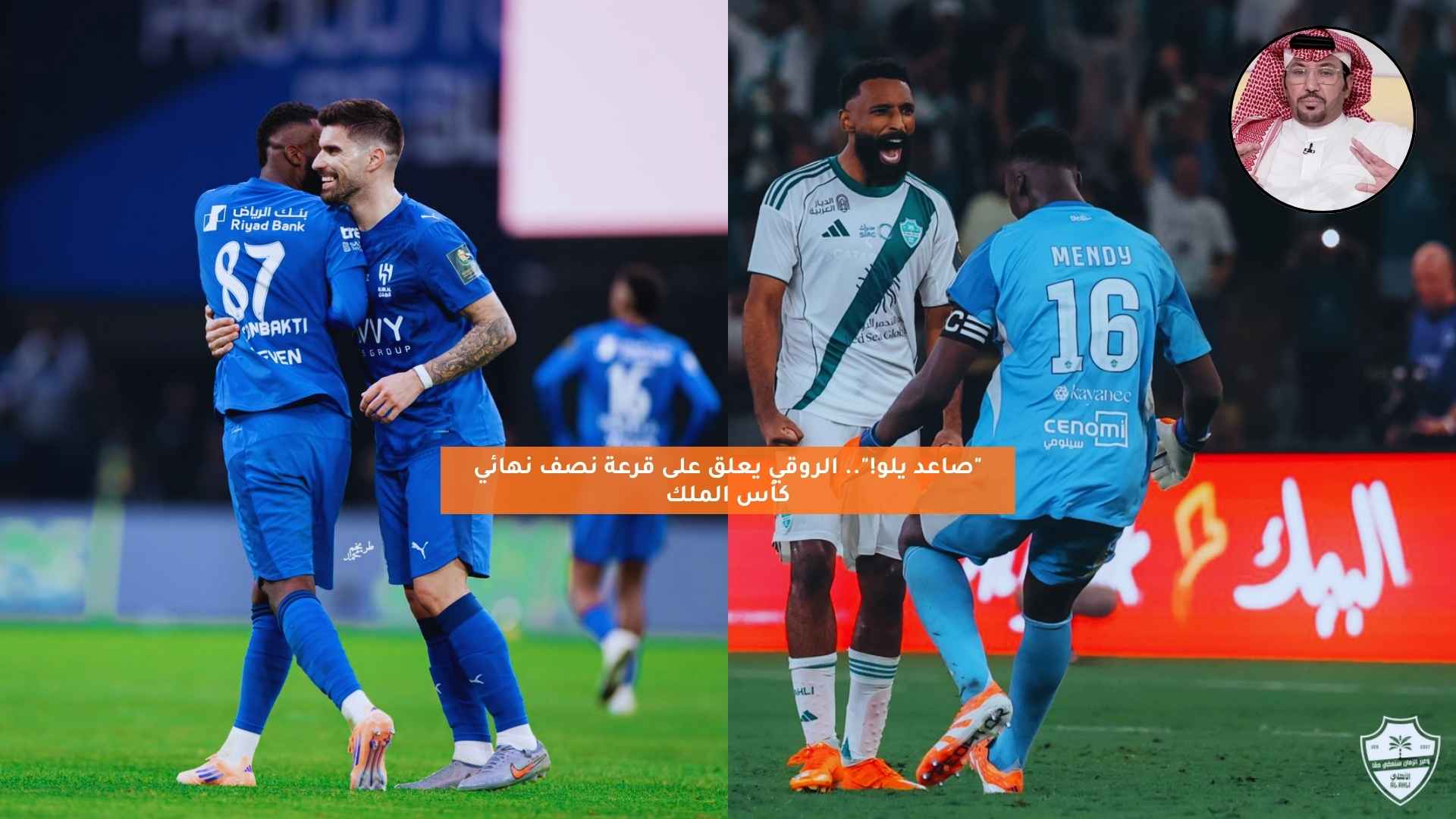 “صاعد يلو!”.. الروقي يعلق على نتائج قرعة نصف نهائي كأس الملك