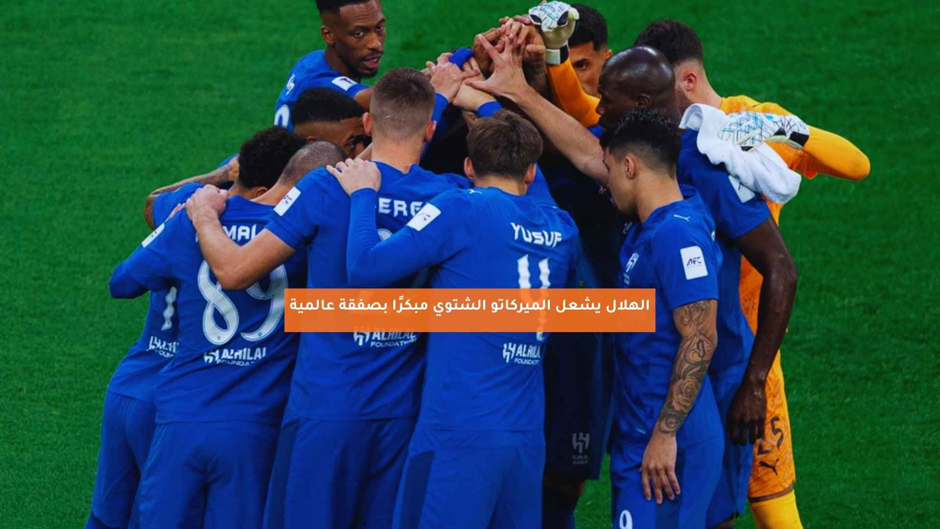 الهلال يشعل الميركاتو الشتوي مبكرًا بصفقة عالمية