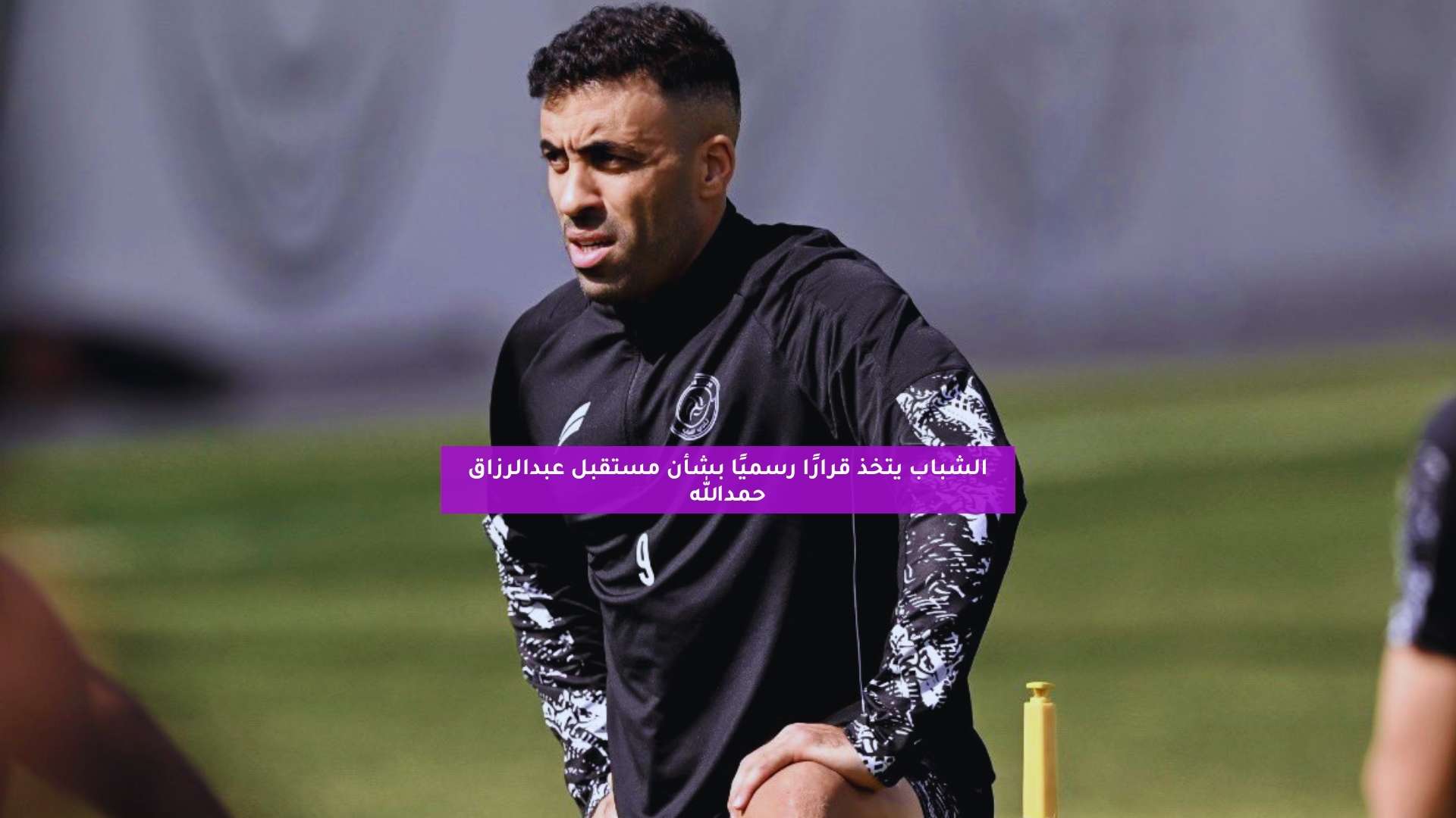 الشباب يتخذ قرارًا رسميًا بشأن مستقبل عبدالرزاق حمدالله