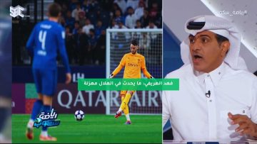 فهد الهريفي: ما يحدث في الهلال مهزلة