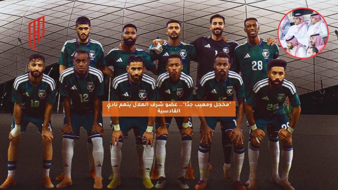 “مخجل ومعيب جدًا”.. عضو شرف هلالي يتهم نادي القادسية