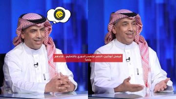 فيصل أبوثنين: النصر متصدر الدوري بالتحكيم.. قائدهم يتجرأ