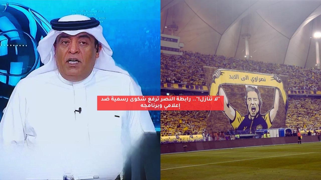 “لا تنازل!”.. رابطة النصر ترفع شكوى رسمية ضد إعلامي وبرنامجه