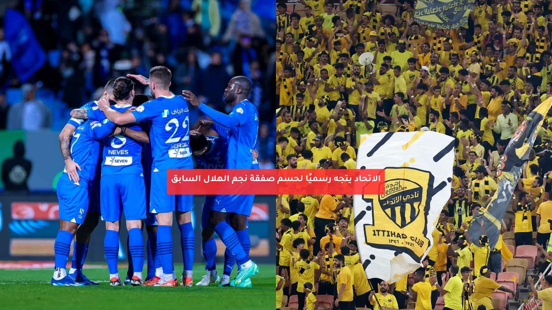 الاتحاد يتجه رسميًا لحسم صفقة نجم الهلال السابق
