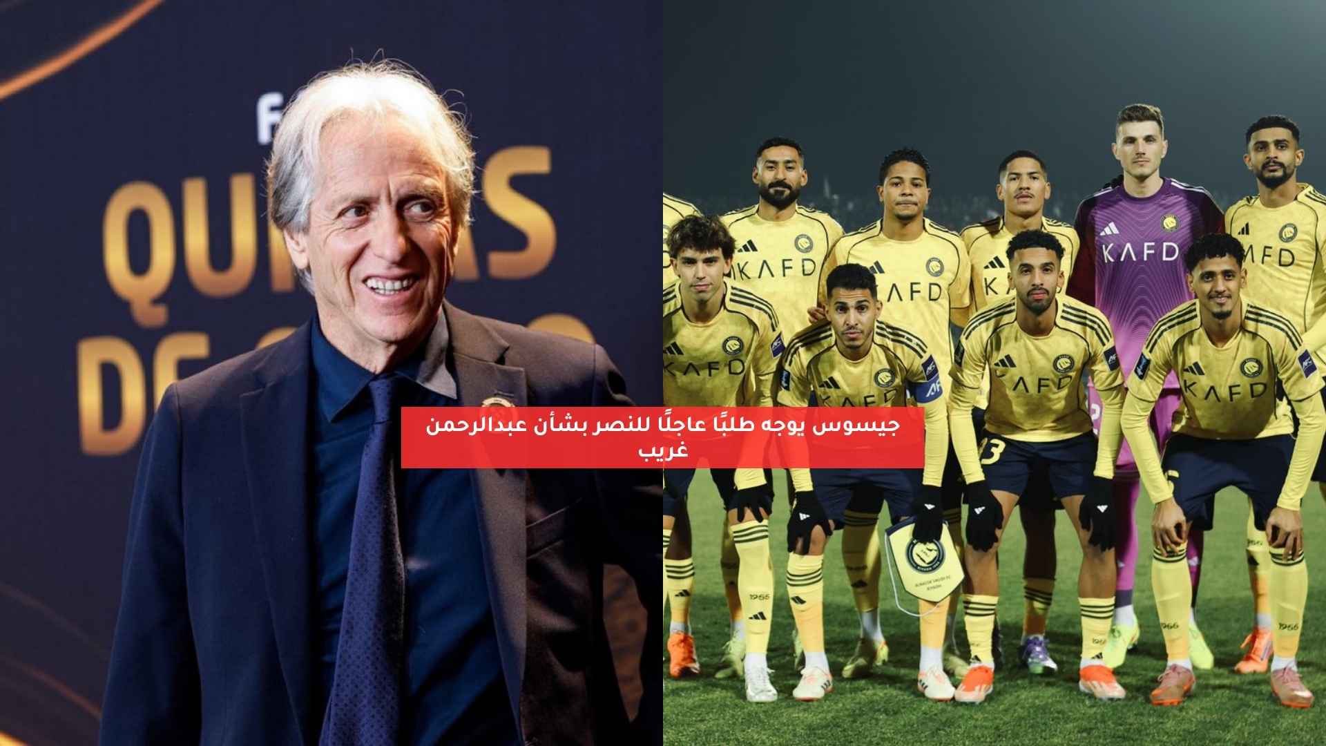 جيسوس يوجه طلبًا عاجلًا للنصر بشأن عبدالرحمن غريب